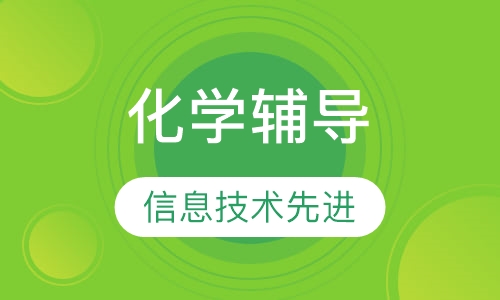 高二化学辅导