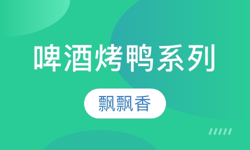 啤酒烤鸭系列
