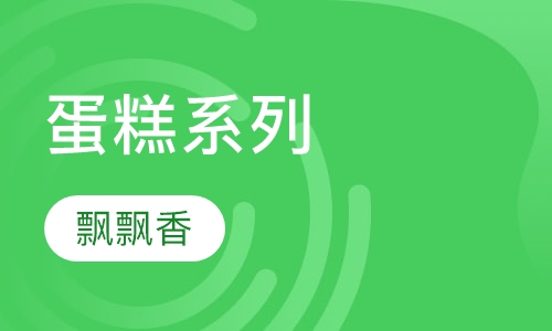 蛋糕系列