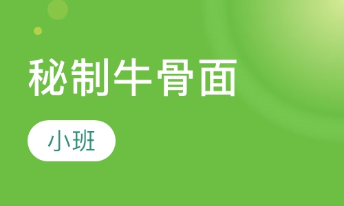 秘制牛骨面