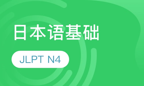 日本语基础