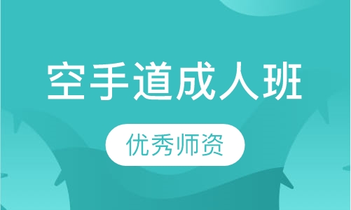 空手道成人班
