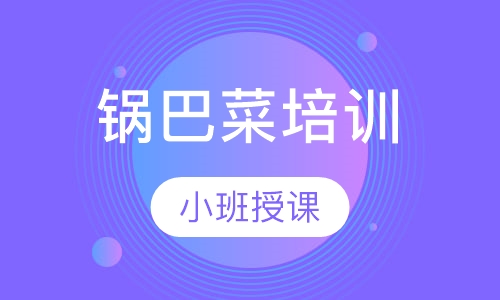 锅巴菜培训