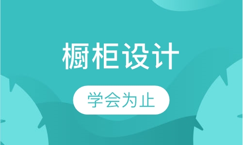 橱柜设计