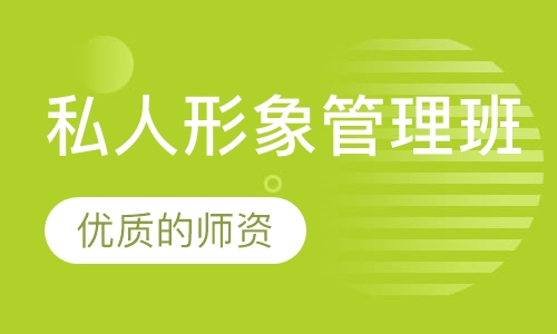 私人形象管理班