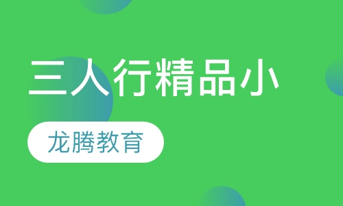 “三人行”精品小班