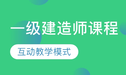 一级建造师课程