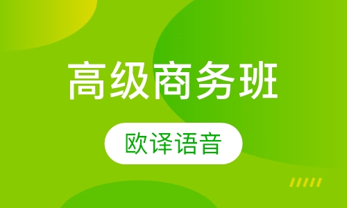 高级商务班