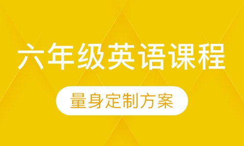 六年级英语课程