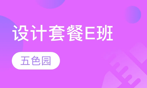 设计套餐E班