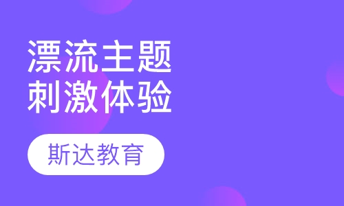 漂流主题——刺激体验