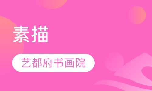素描