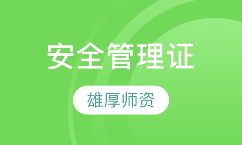 安全管理证