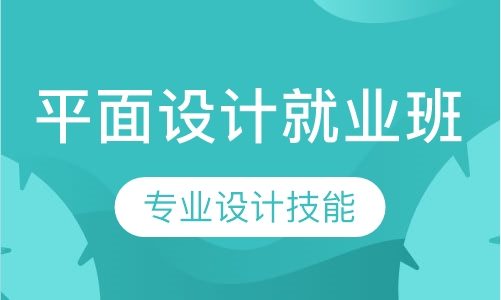 平面设计就业班