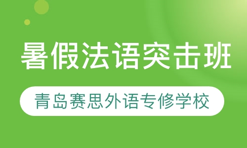 暑假法语突击班