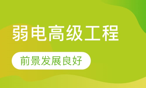 智能建筑弱电高级工程师认证培训