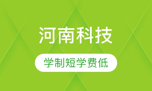 自考河南科技