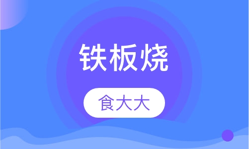铁板烧
