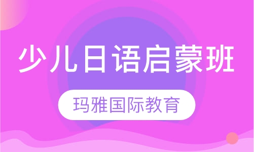 少儿日语启蒙班