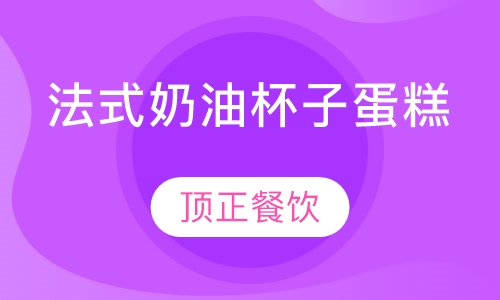 法式奶油杯子蛋糕