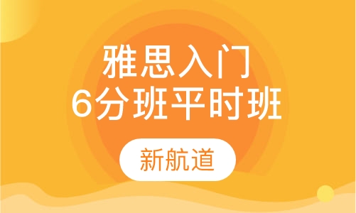 雅思入门6分班平时班