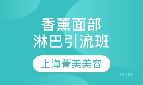香薰面部淋巴引流班