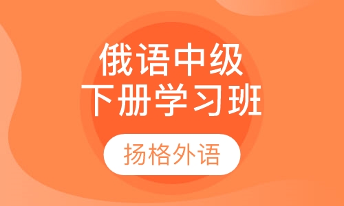俄语中级下册学习班