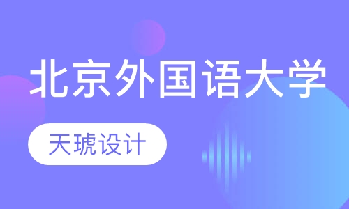 北京外国语大学学历班