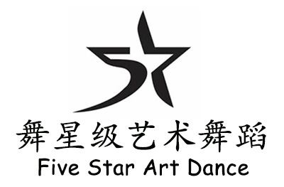 西安舞星级艺术舞蹈