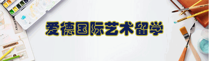 北京爱德国际艺术留学