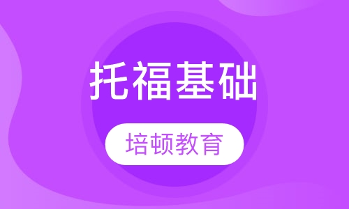 托福基础