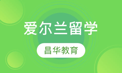 爱尔兰留学