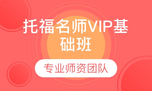 托福名师VIP基础班