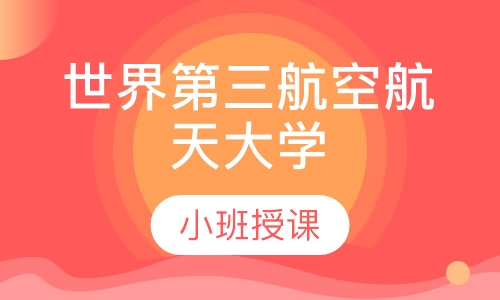 乌克兰国立茹科夫斯基航空航天大学(直招)
