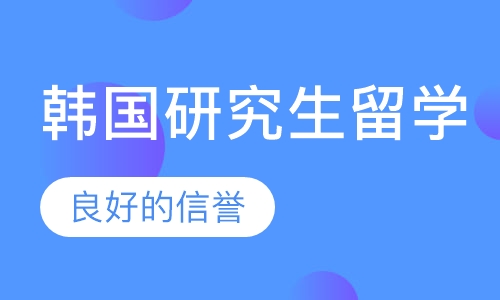 韩国研究生留学