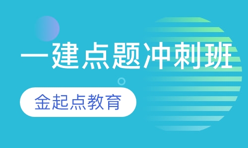 一级建造师点题冲刺班