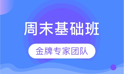 高中周末基础班