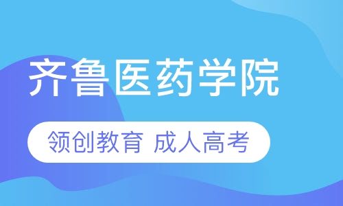 2021齐鲁医药学院成人高考