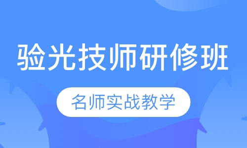 验光技师研修班