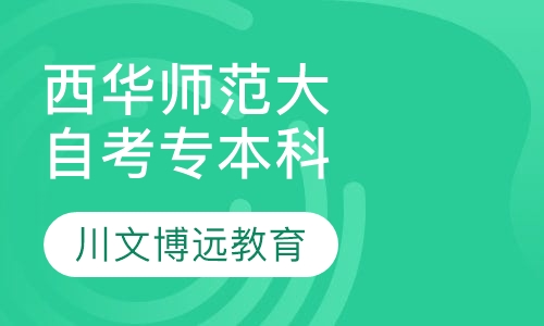 西华师范大学自考专本科