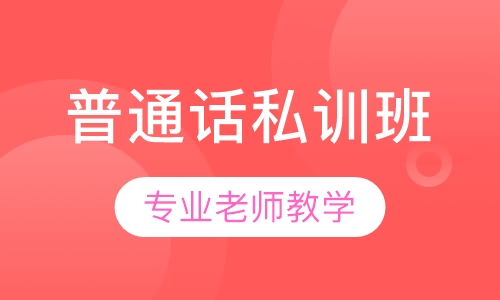 普通话私训班