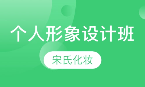 个人形象设计班