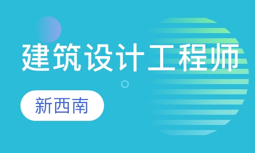 建筑设计工程师