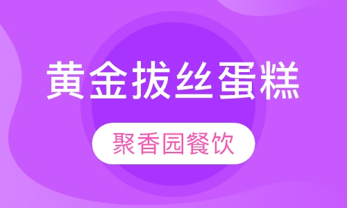 黄金拔丝蛋糕