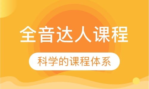 全音达人课程
