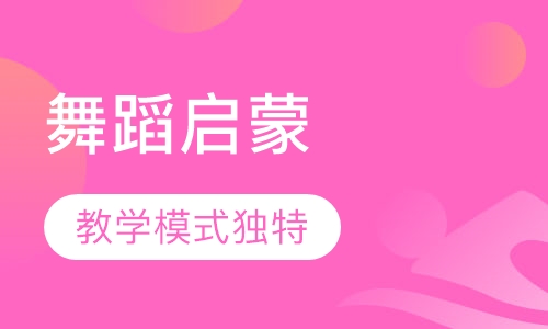 舞蹈启蒙基础班
