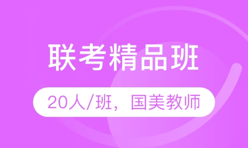 联考名师班  艺考高考美术培训