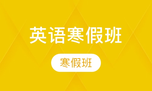 初中英语辅导寒假班