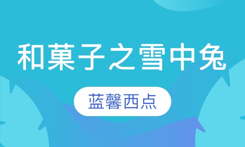 和菓子之雪中兔