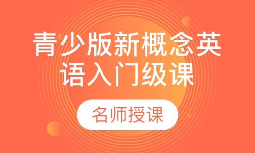 青少版新概念英语入门级课程